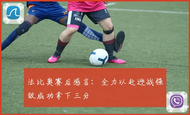 法比奥赛后感言：全力以赴迎战强敌成功拿下三分