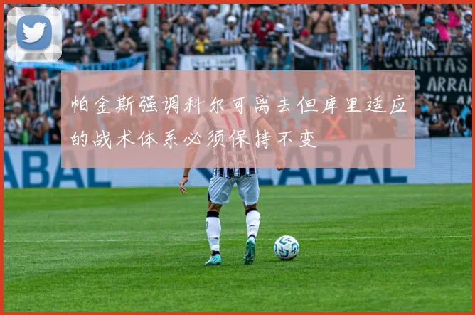 帕金斯强调科尔可离去但库里适应的战术体系必须保持不变