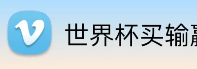 世界杯买输赢网站 Logo
